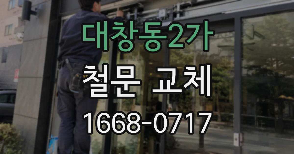 대창동2가 철문 교체