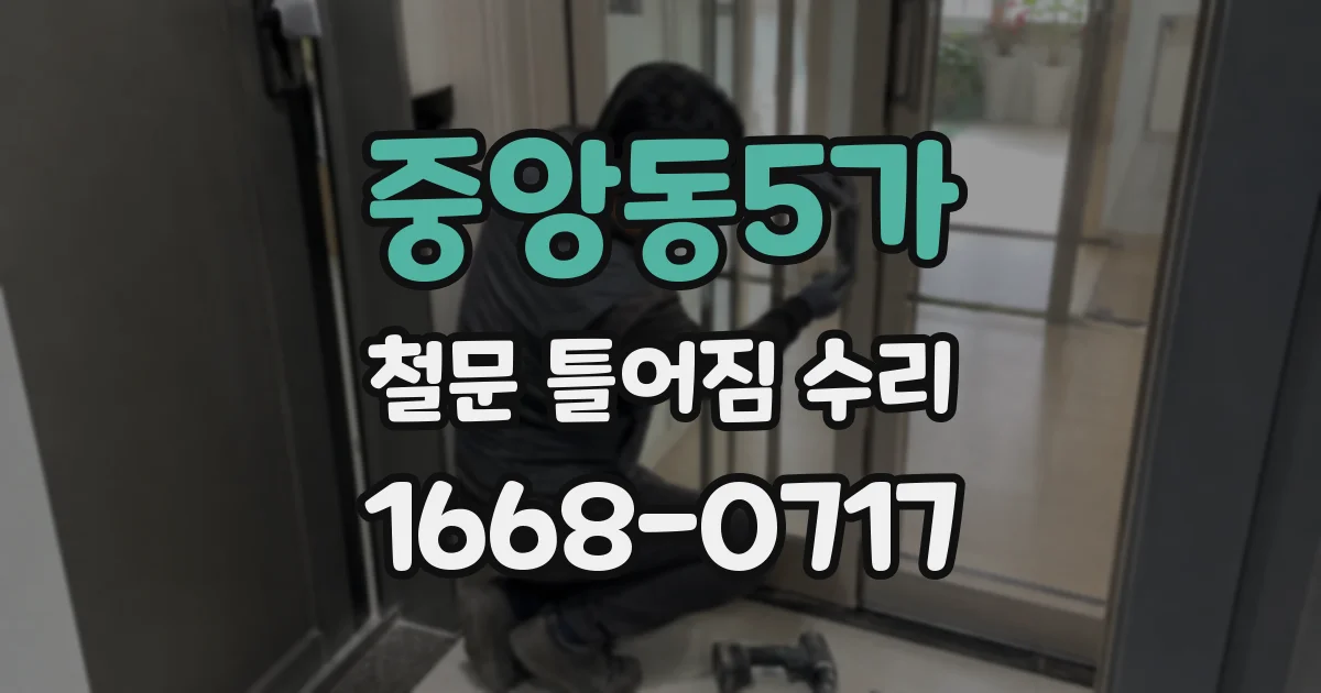 중앙동5가 철문 틀어짐 수리