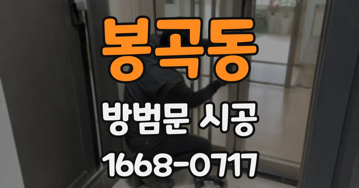 봉곡동 방범문 시공