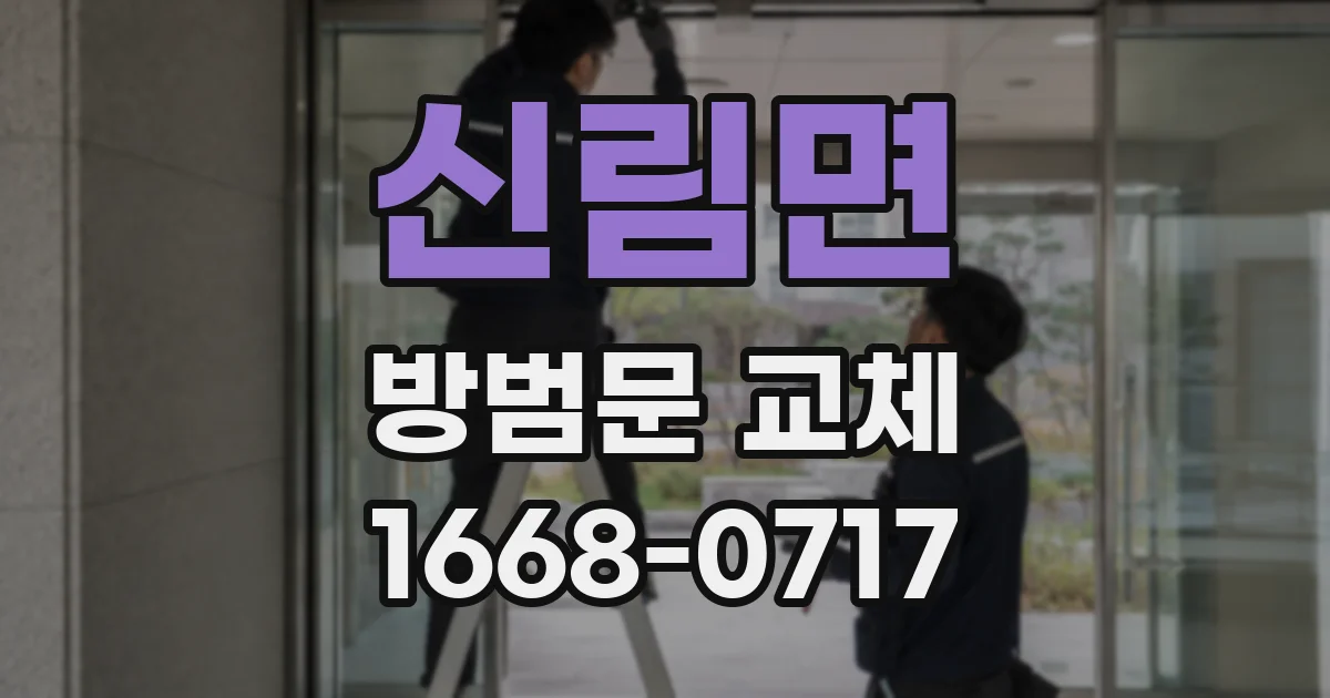 신림면 방범문 교체