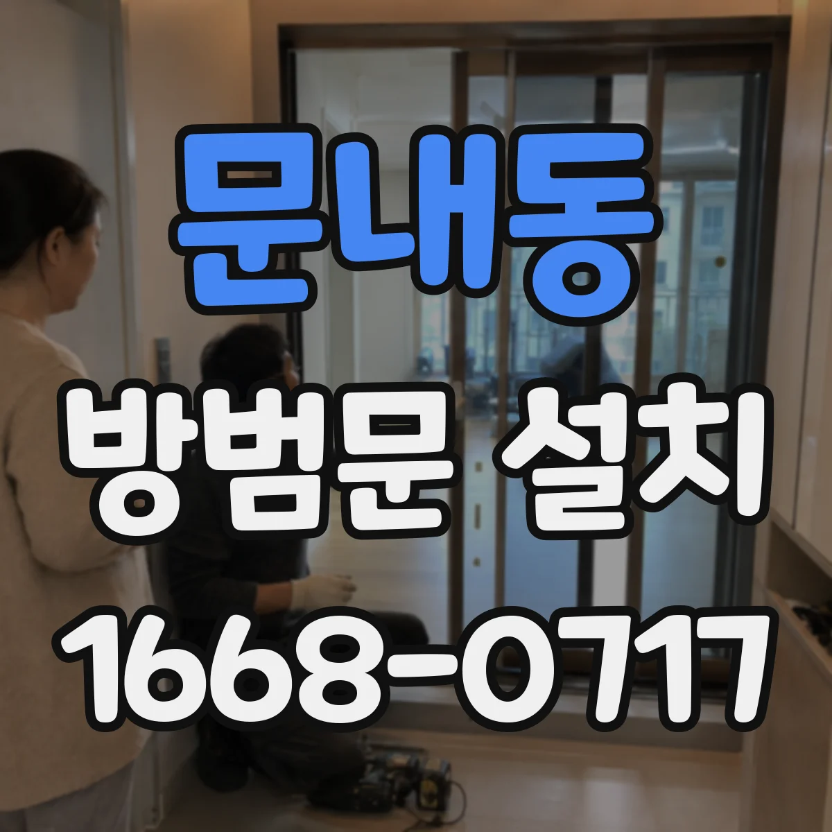 문내동 방범문 설치