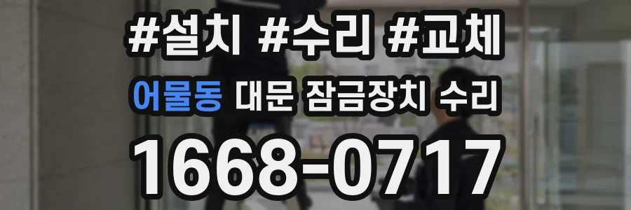 어물동 대문 잠금장치 수리