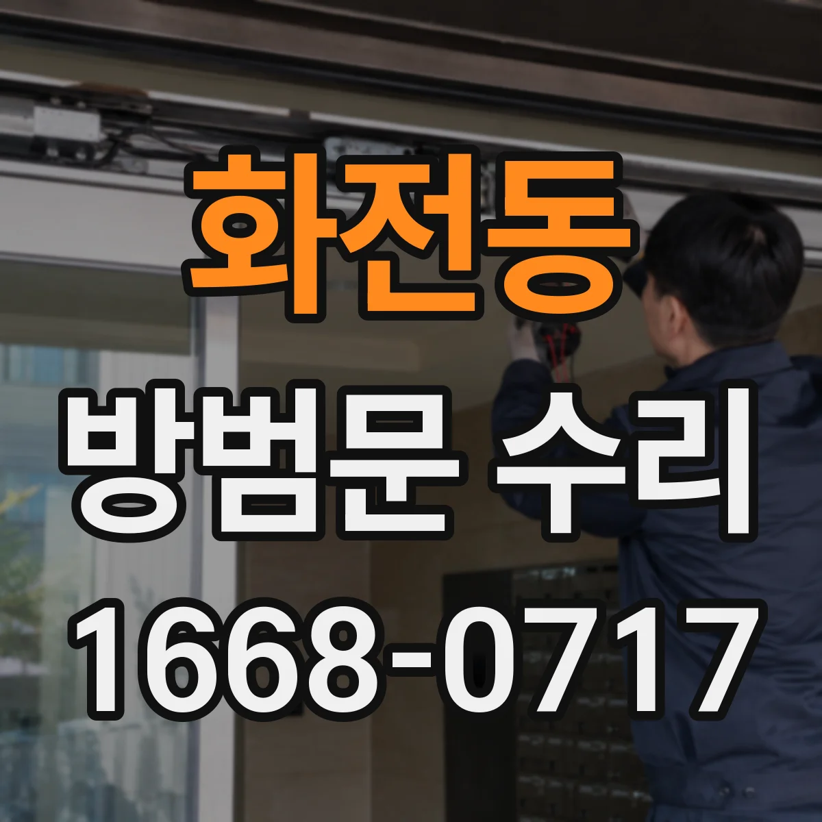 화전동 방범문 수리