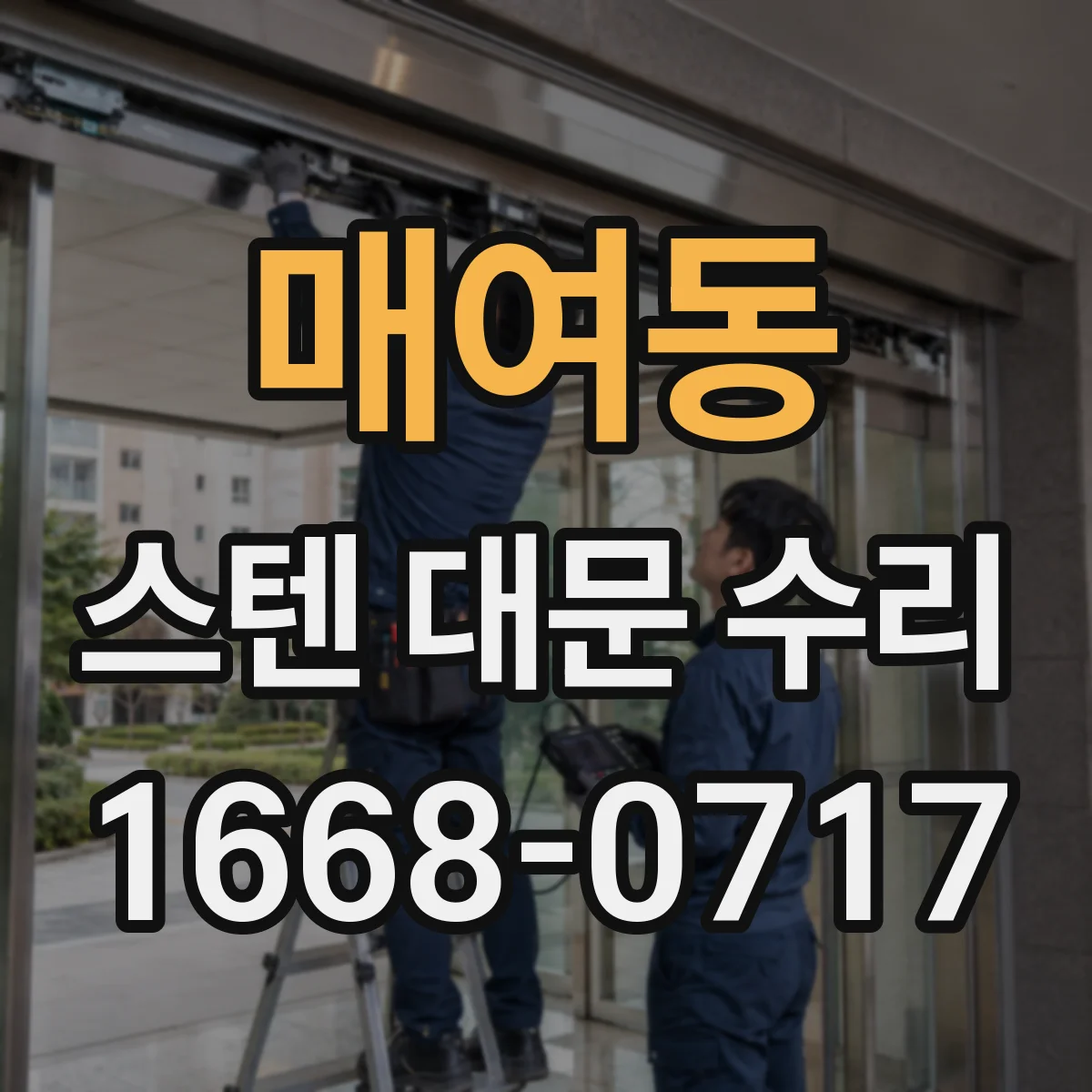 매여동 스텐 대문 수리