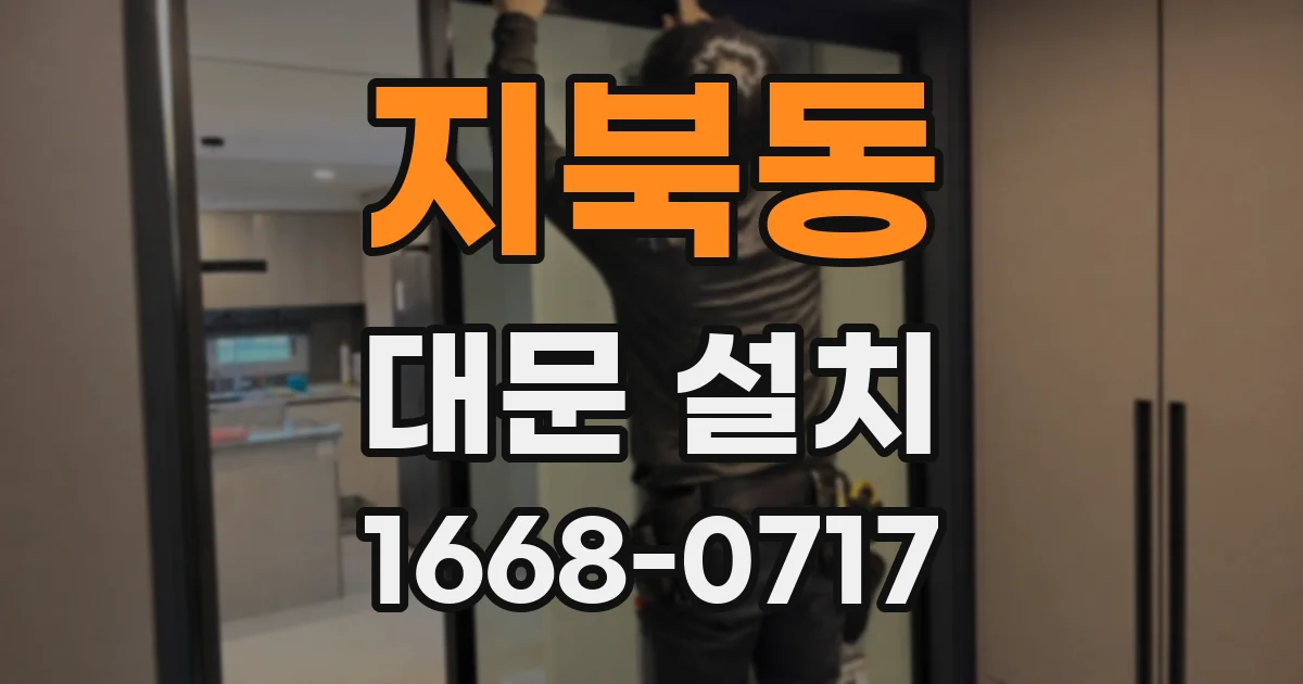 지북동 대문 설치