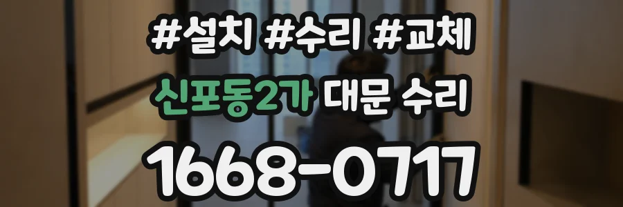 신포동2가 대문 수리