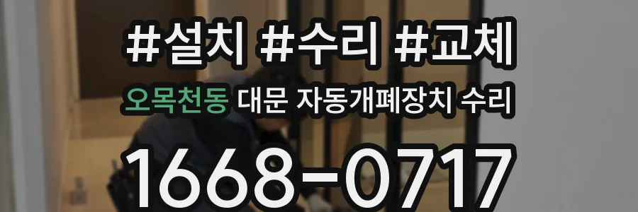 오목천동 대문 자동개폐장치 수리