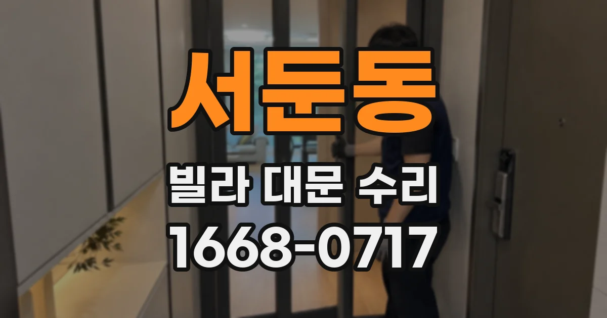서둔동 빌라 대문 수리