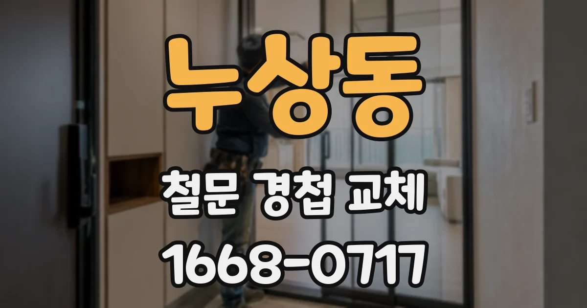 누상동 철문 경첩 교체