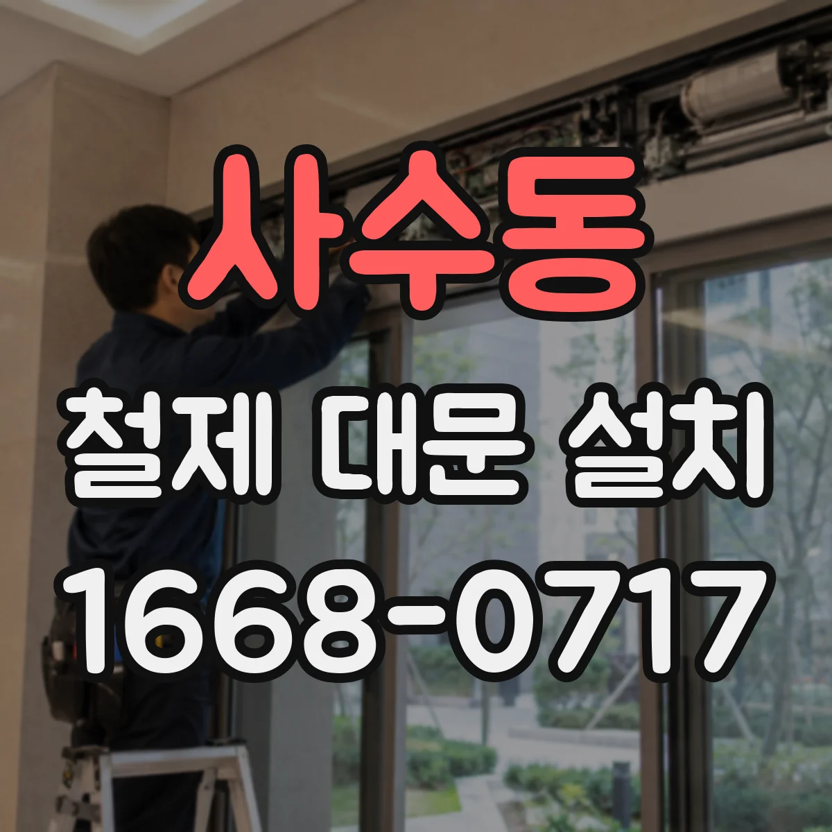 사수동 철제 대문 설치
