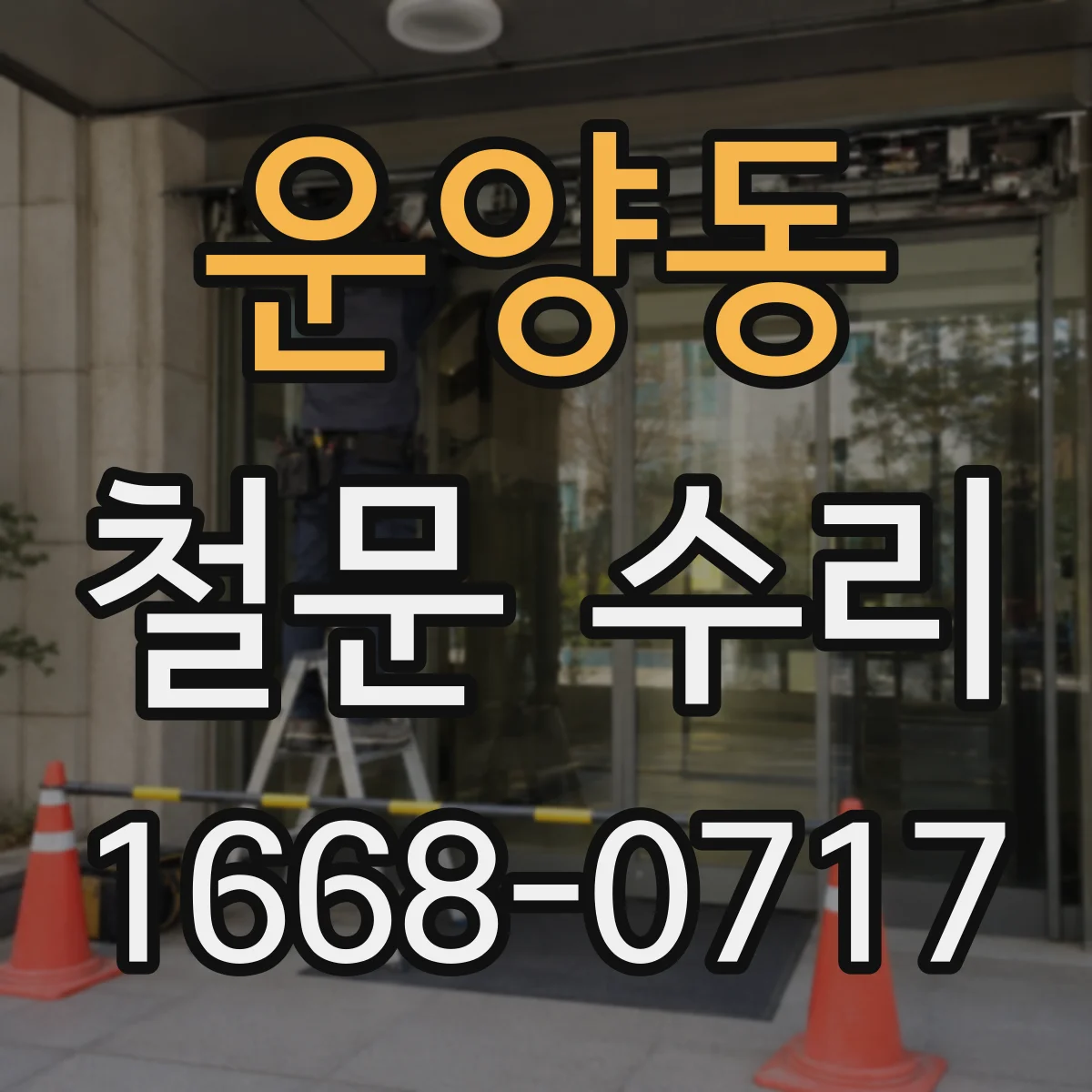 운양동 철문 수리