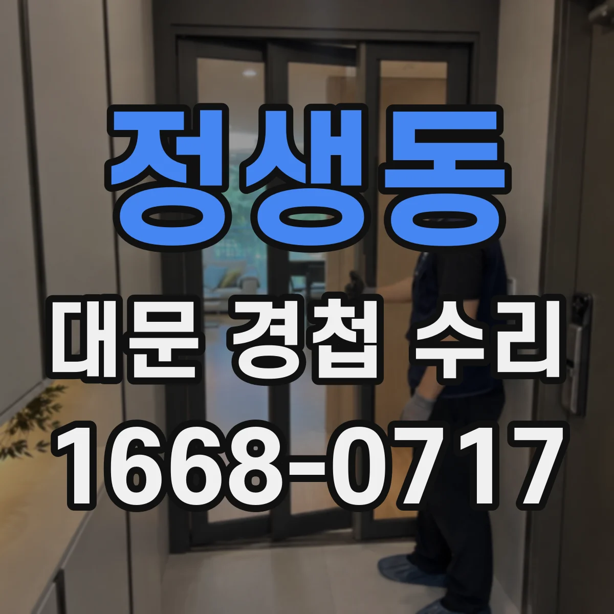 정생동 대문 경첩 수리