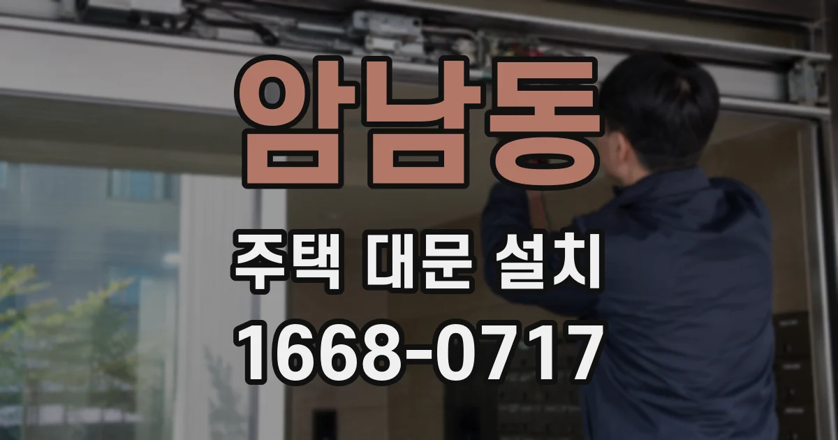 암남동 주택 대문 설치