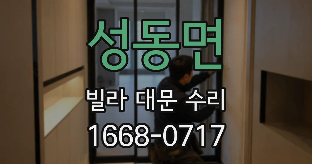 성동면 빌라 대문 수리