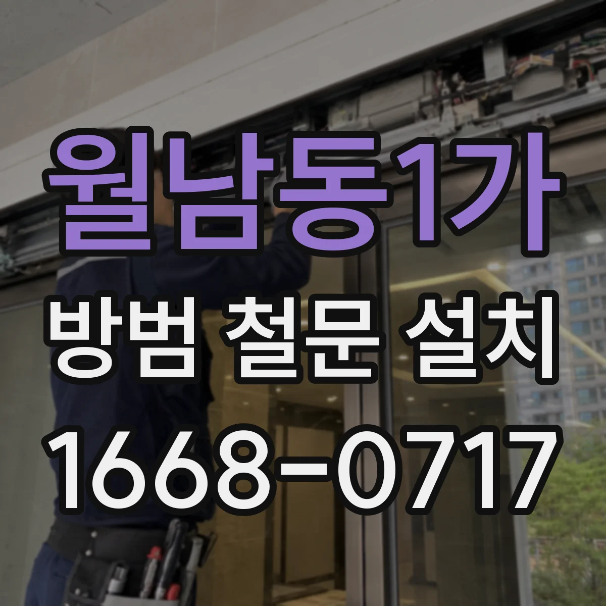 월남동1가 방범 철문 설치