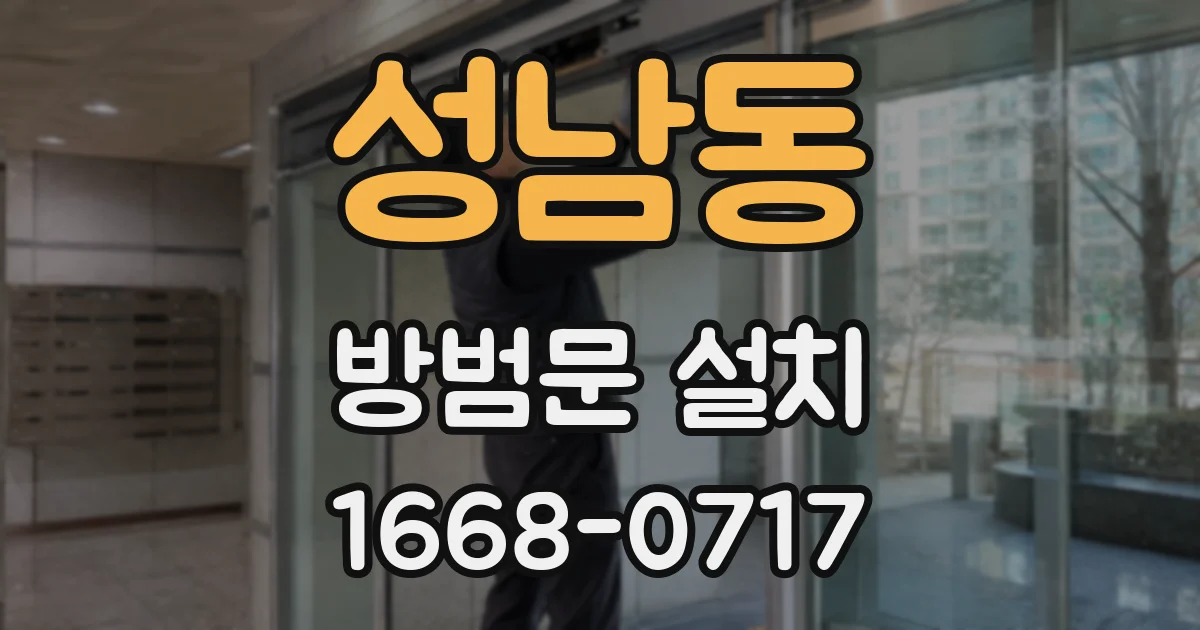 성남동 방범문 설치
