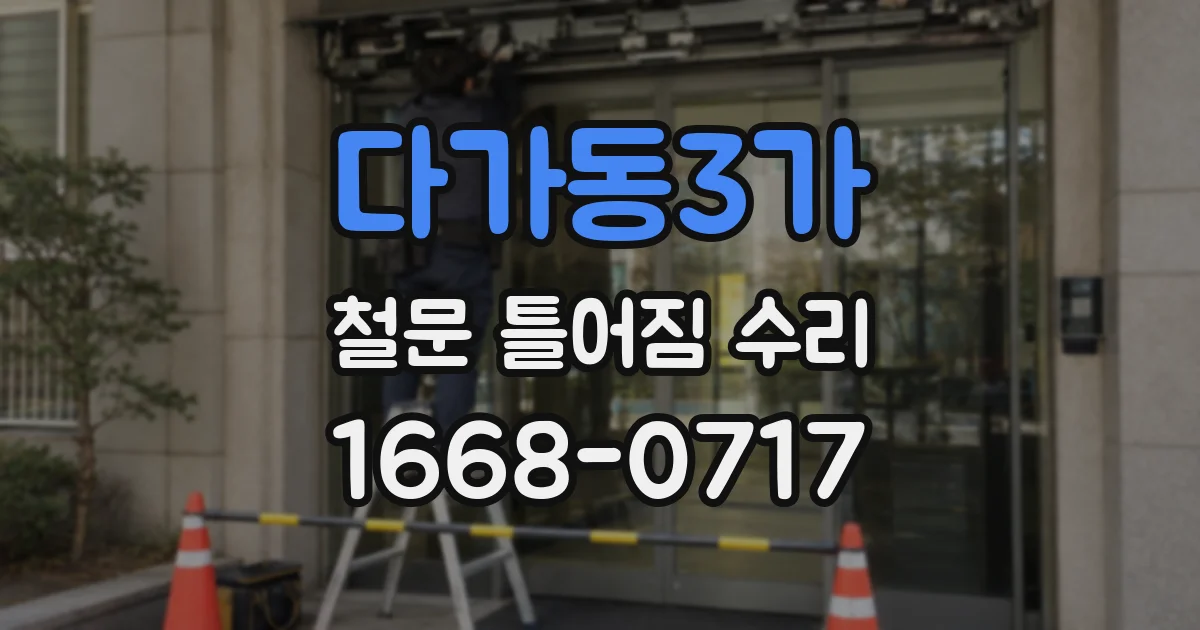 다가동3가 철문 틀어짐 수리