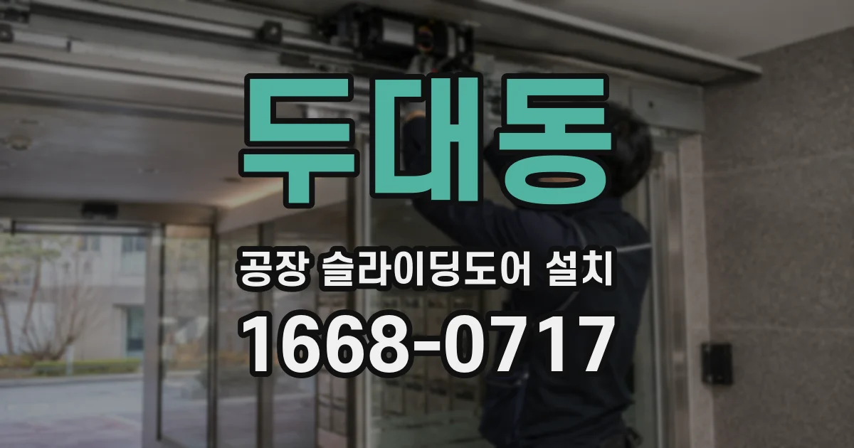 두대동 공장 슬라이딩도어 설치