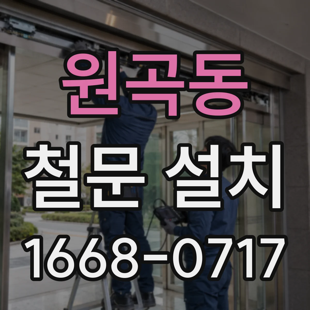 원곡동 철문 설치