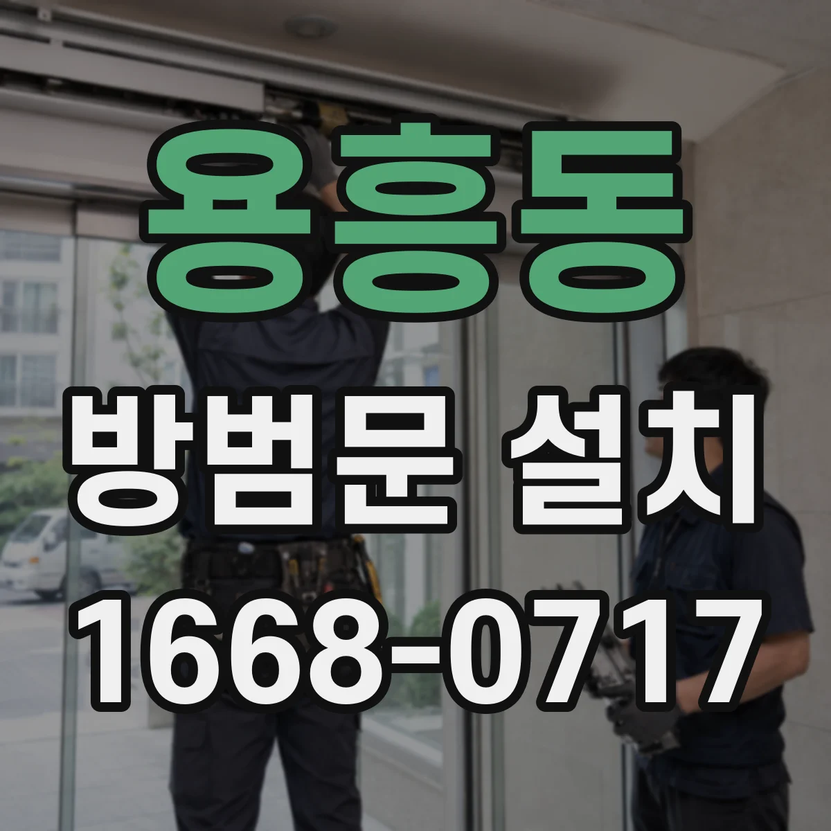 용흥동 방범문 설치