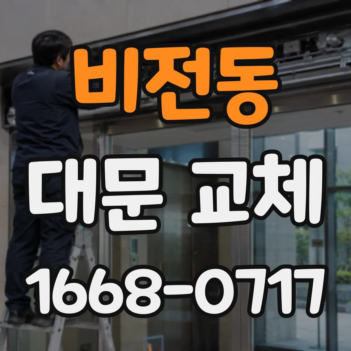 비전동 대문 교체