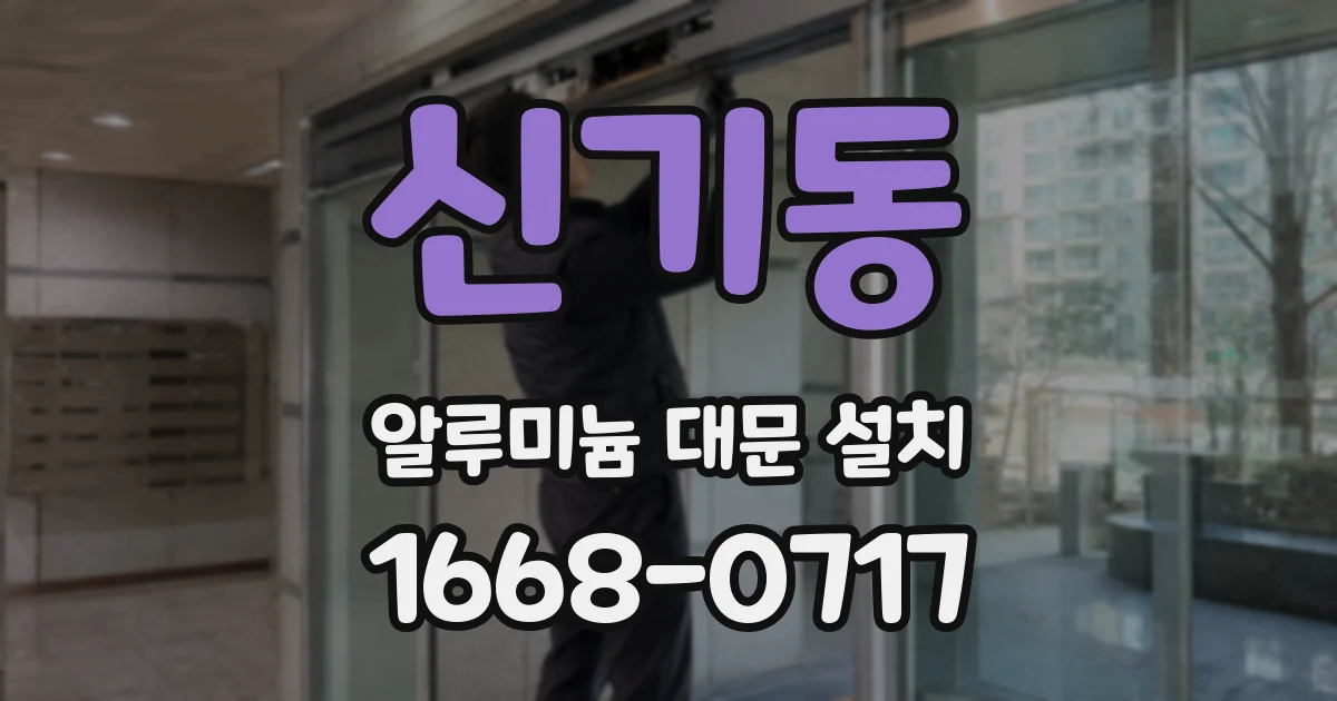 신기동 알루미늄 대문 설치