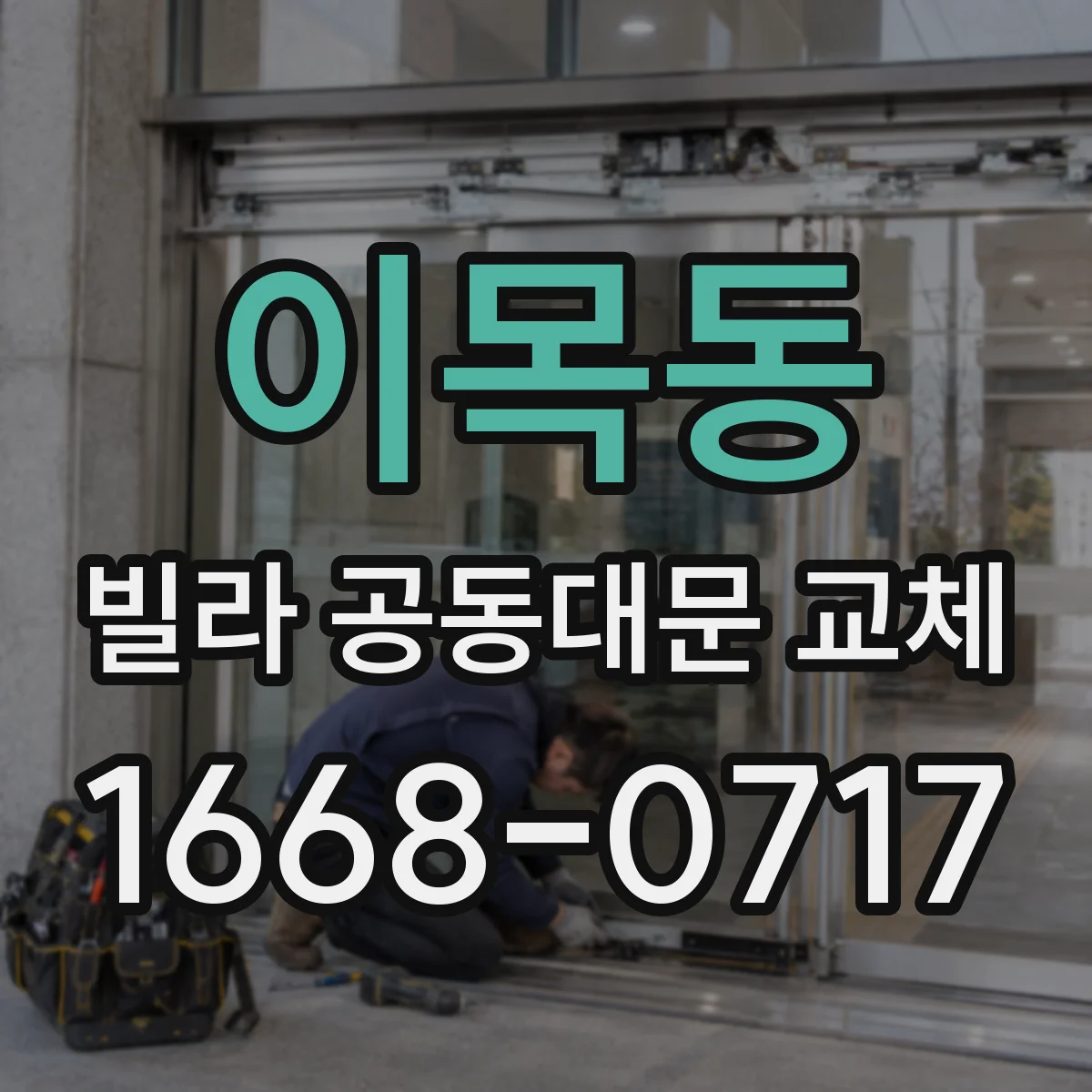 이목동 빌라 공동대문 교체