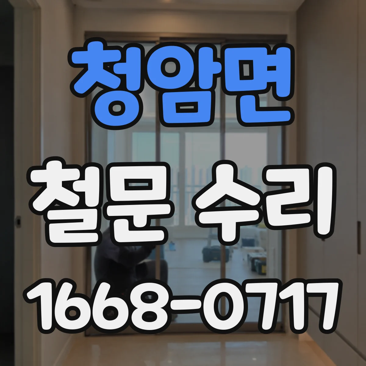 청암면 철문 수리