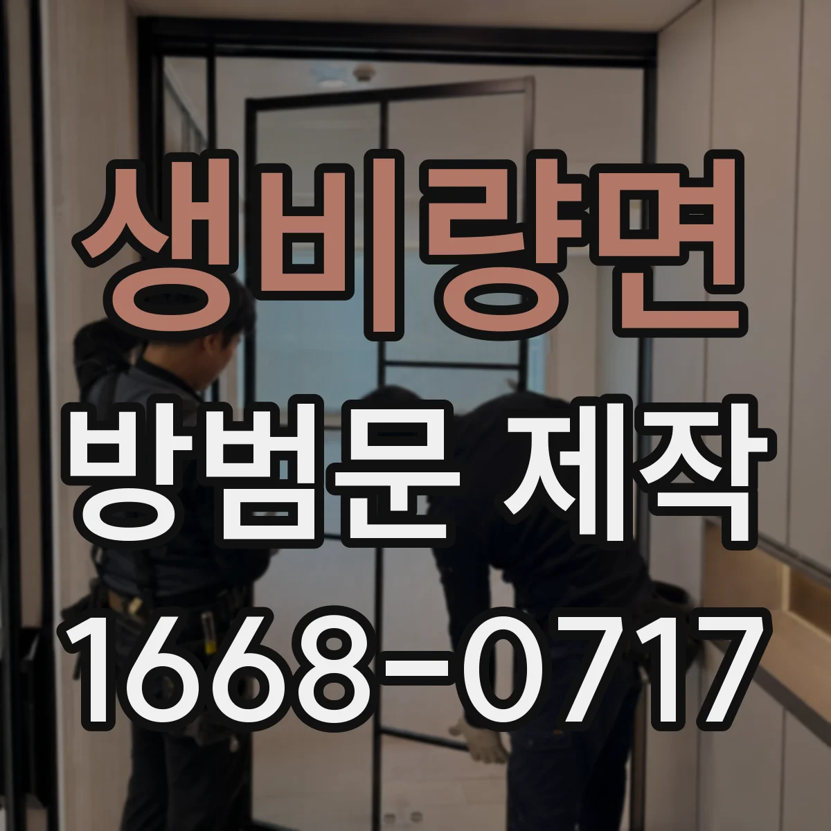 생비량면 방범문 제작