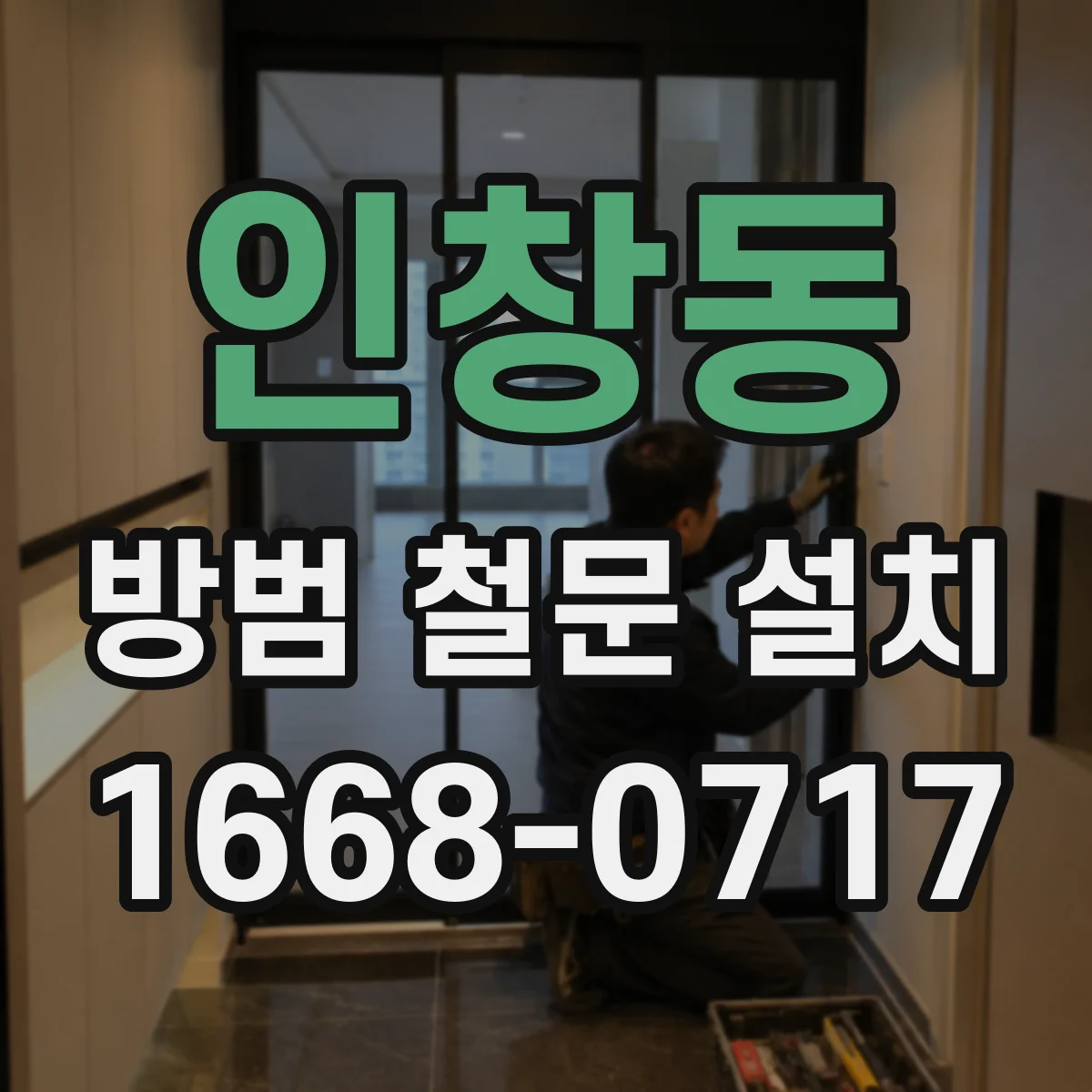 인창동 방범 철문 설치