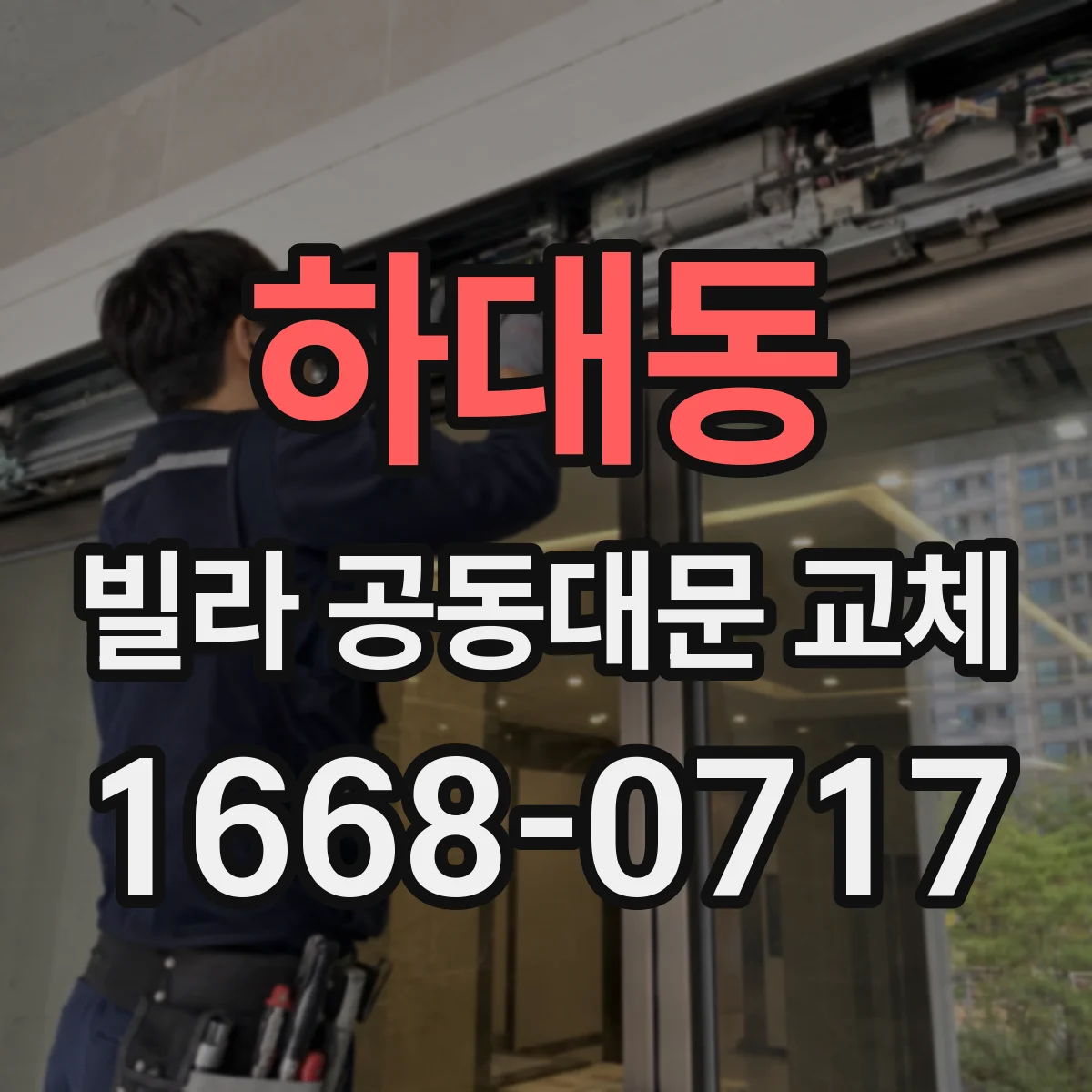 하대동 빌라 공동대문 교체