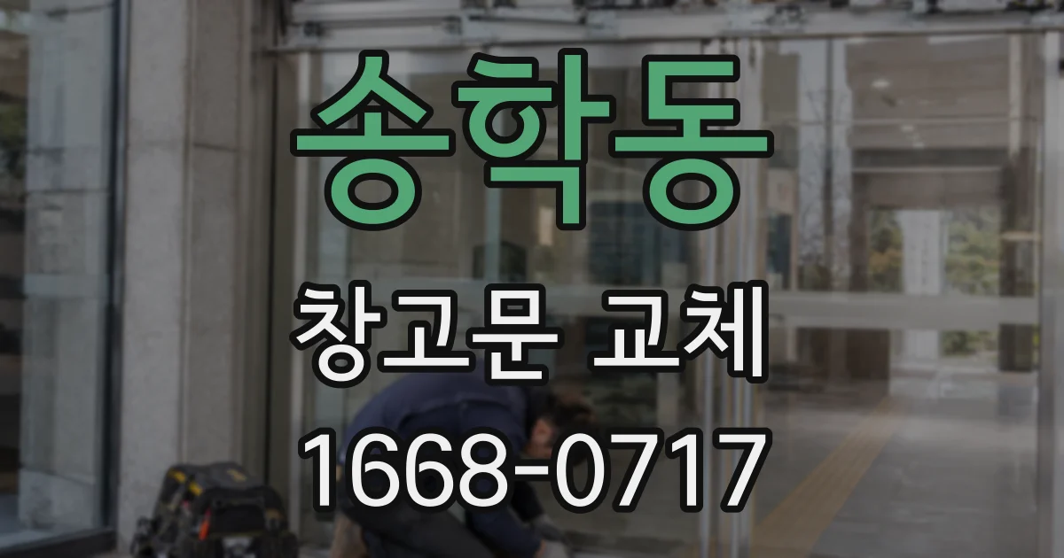 송학동 창고문 교체