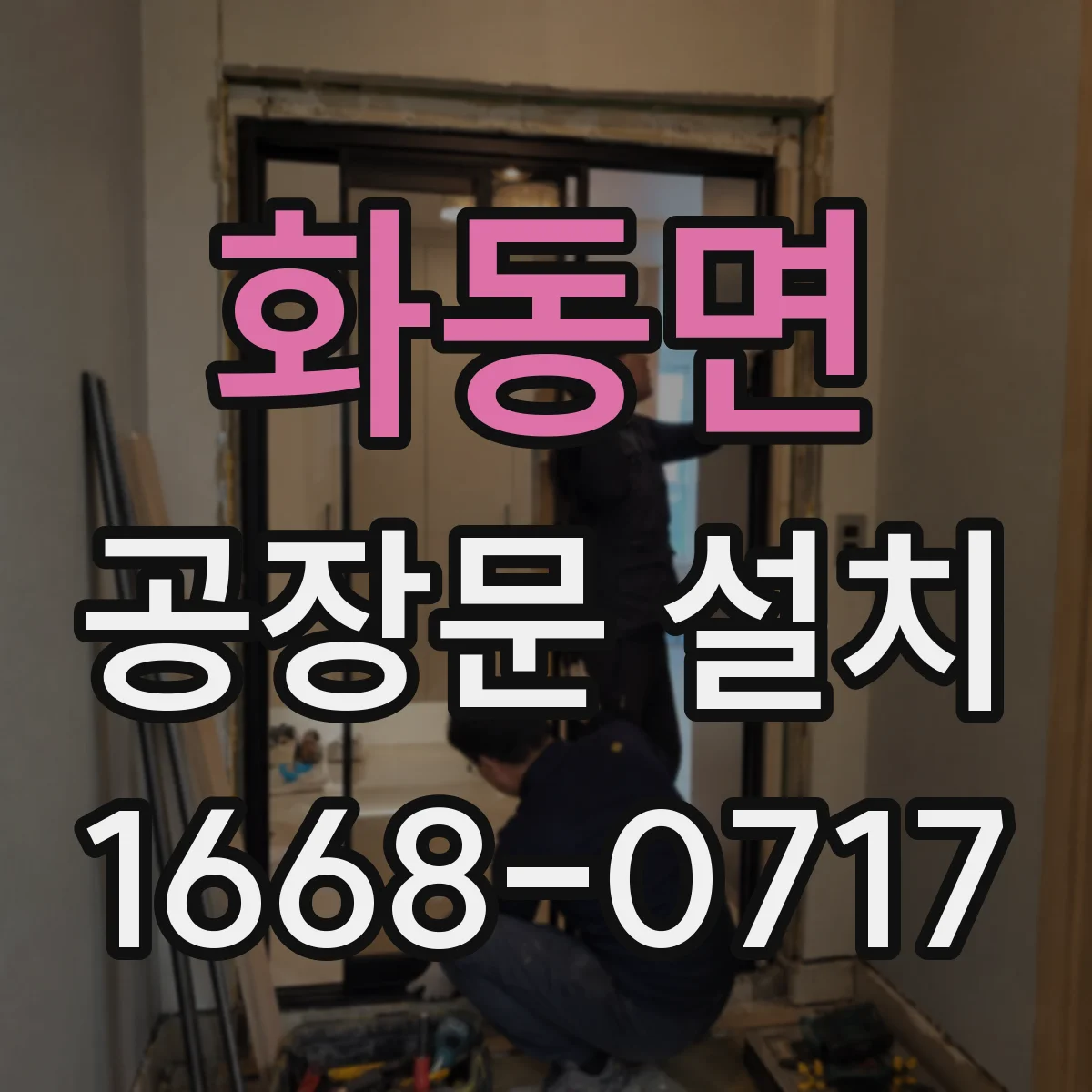 화동면 공장문 설치