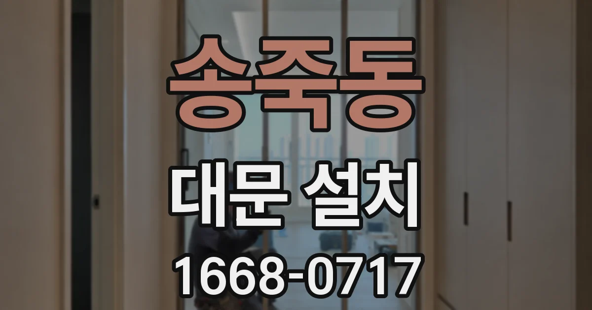 송죽동 대문 설치