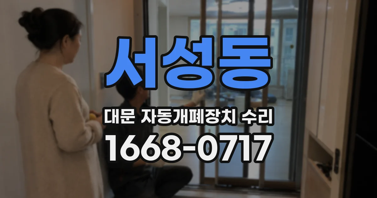 서성동 대문 자동개폐장치 수리