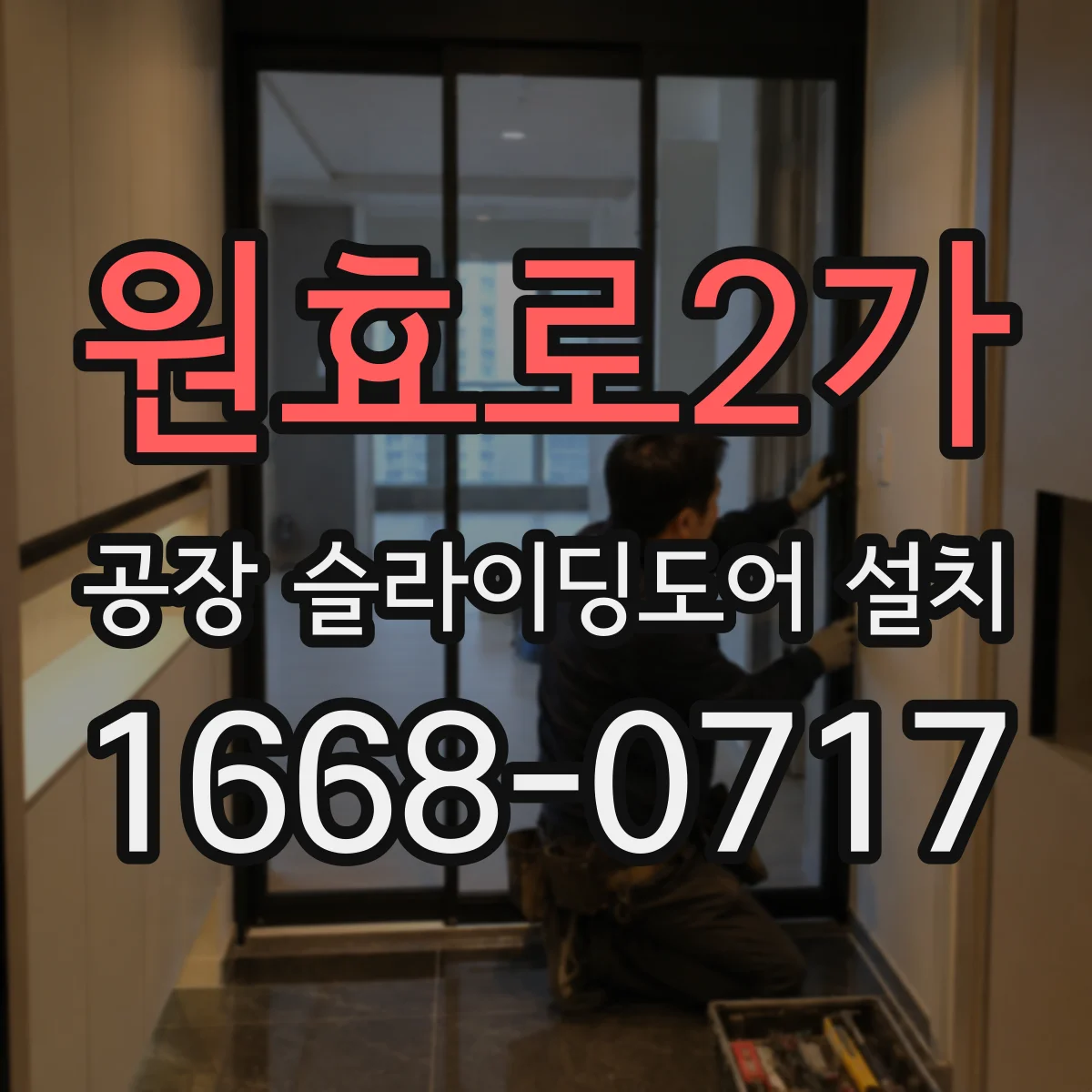 원효로2가 공장 슬라이딩도어 설치