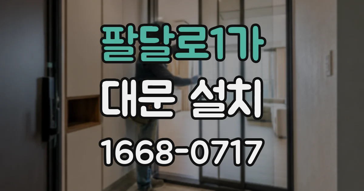 팔달로1가 대문 설치