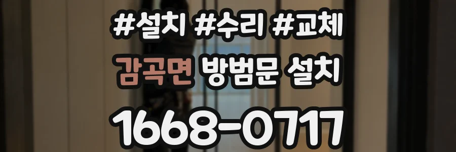 감곡면 방범문 설치
