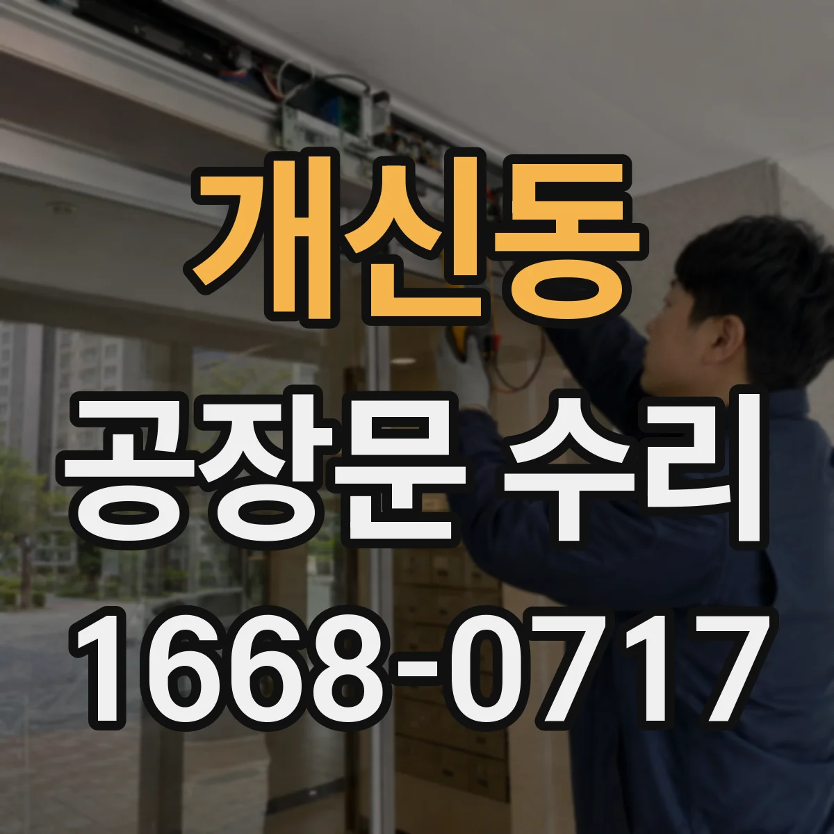 개신동 공장문 수리