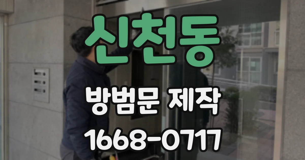 신천동 방범문 제작