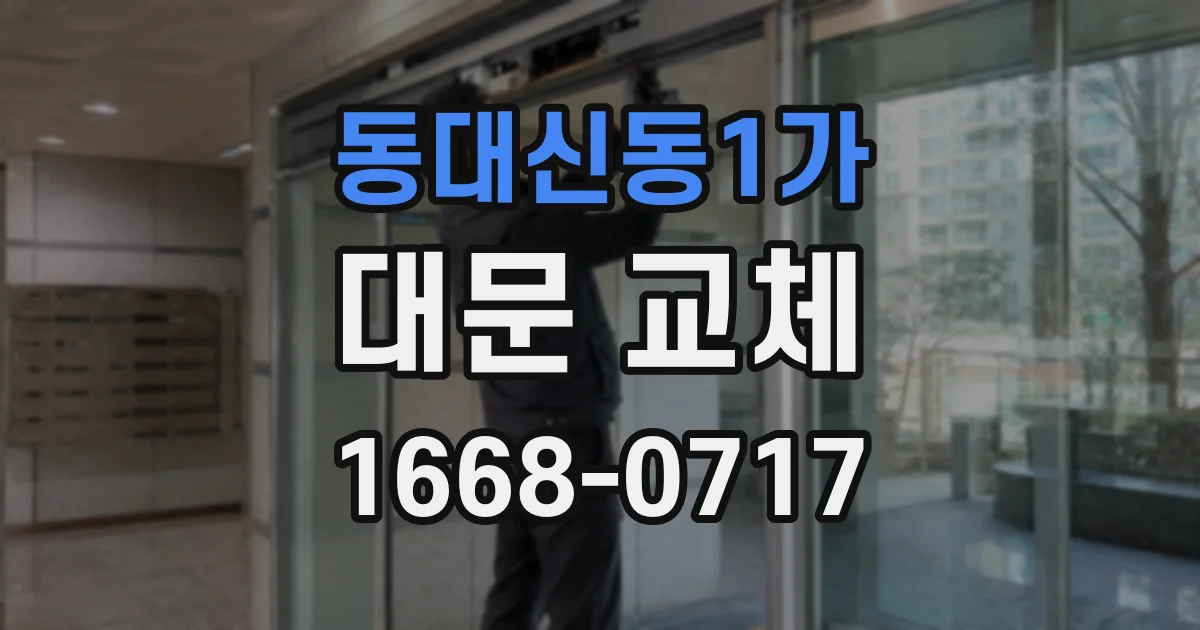 동대신동1가 대문 교체