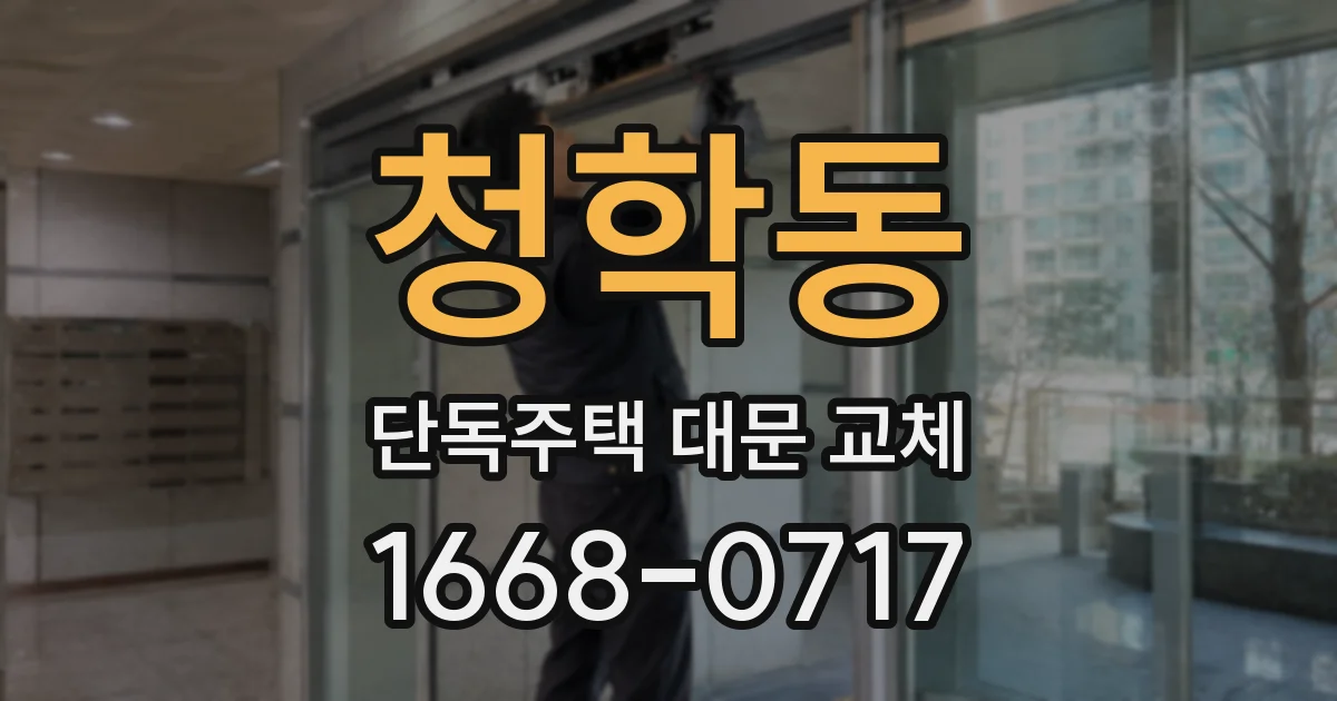 청학동 단독주택 대문 교체