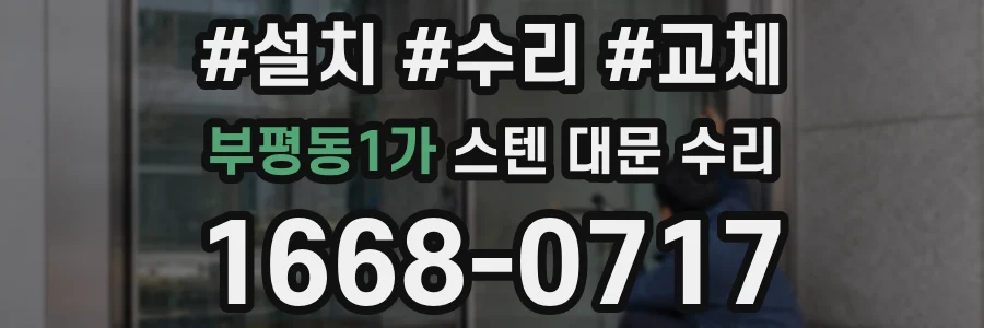 부평동1가 스텐 대문 수리