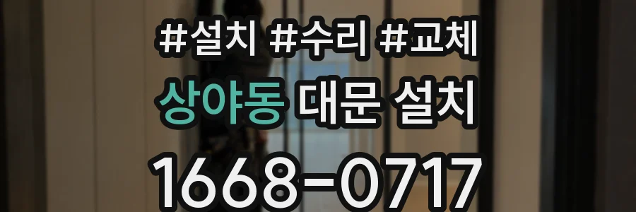 상야동 대문 설치
