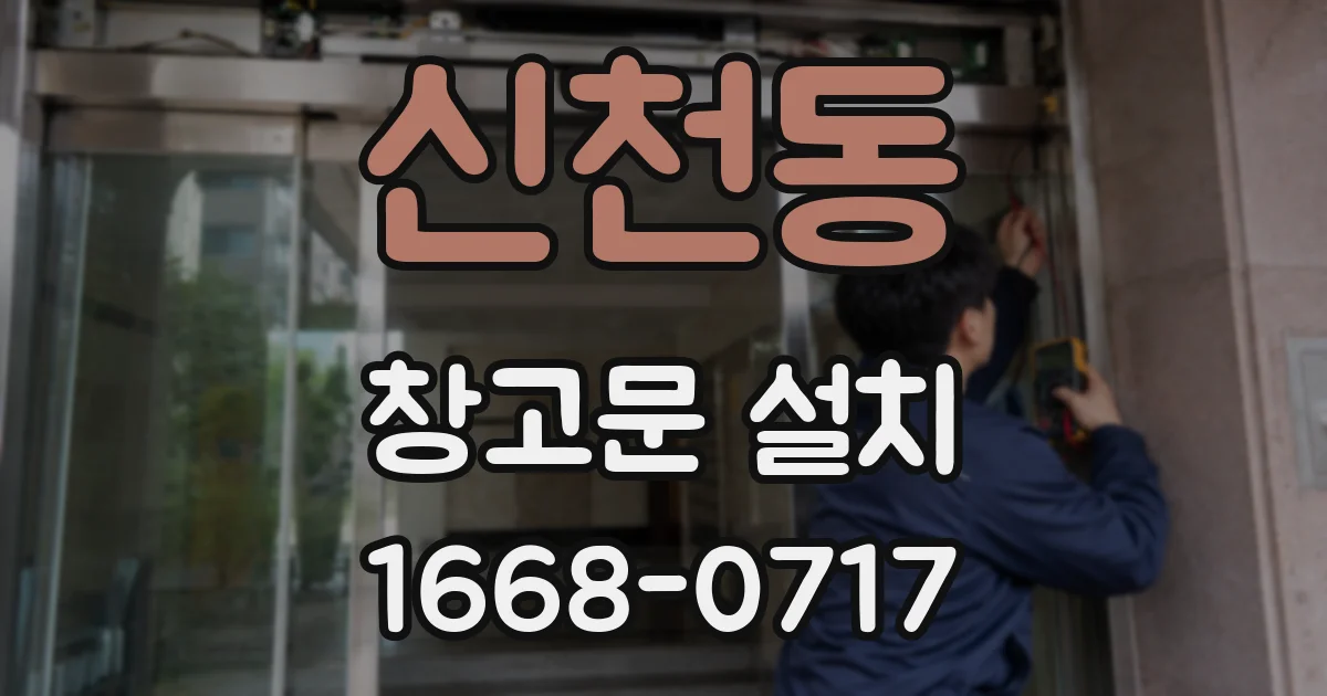 신천동 창고문 설치