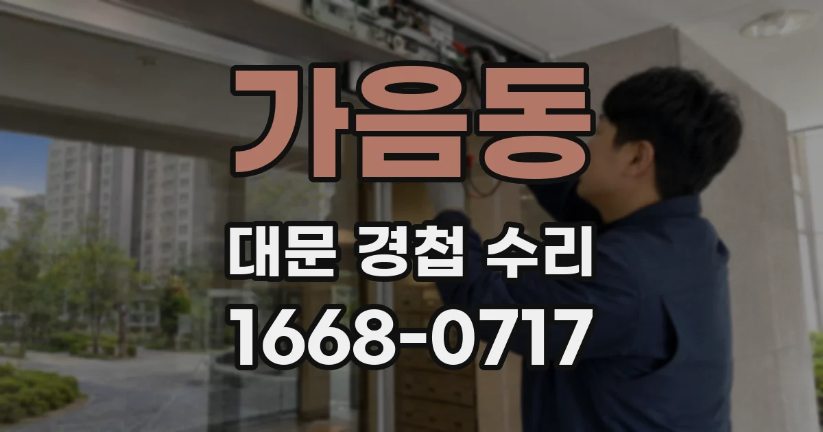 가음동 대문 경첩 수리