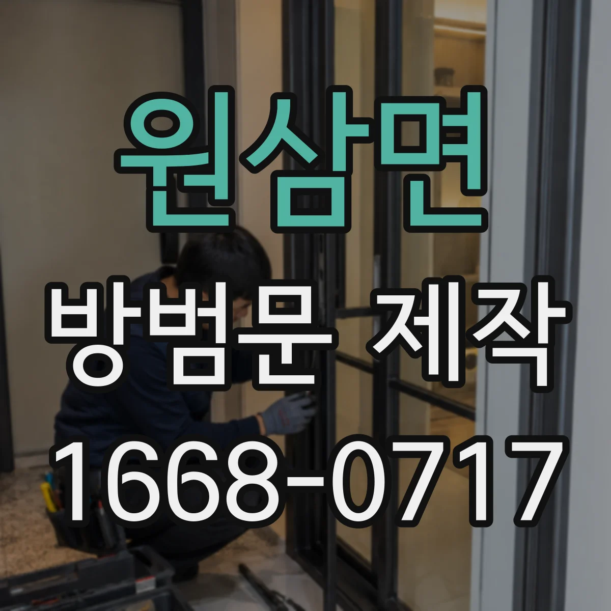 원삼면 방범문 제작
