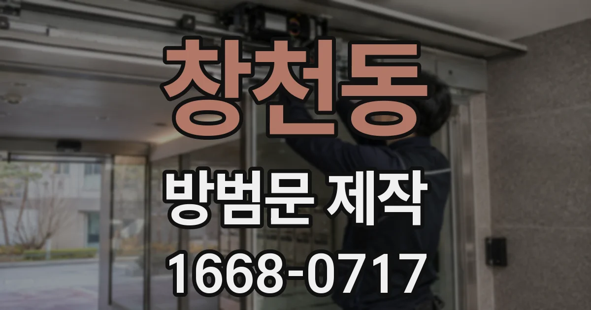 창천동 방범문 제작