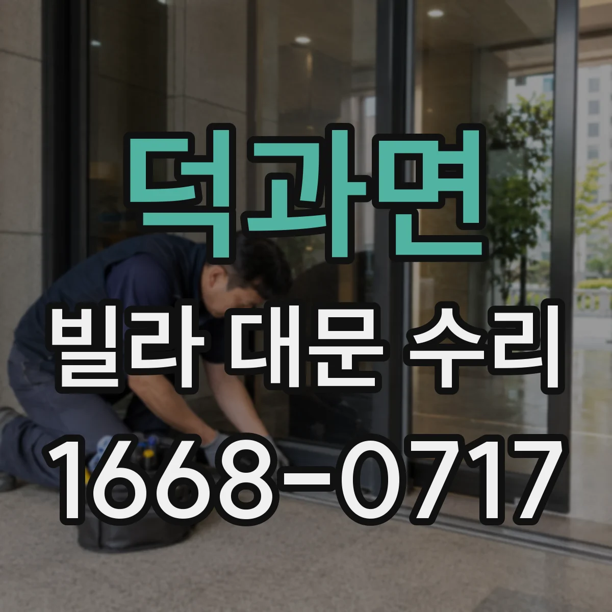 덕과면 빌라 대문 수리