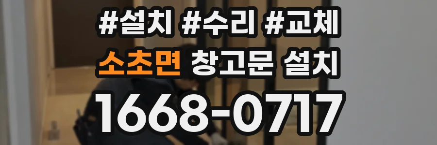 소초면 창고문 설치
